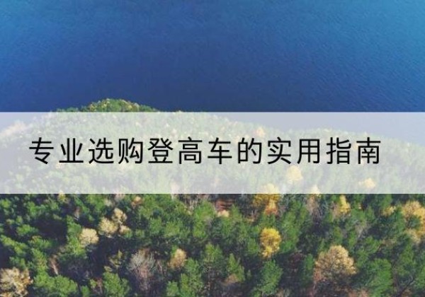 郸城电动登高车厂家推荐-专业选购登高车的实用指南