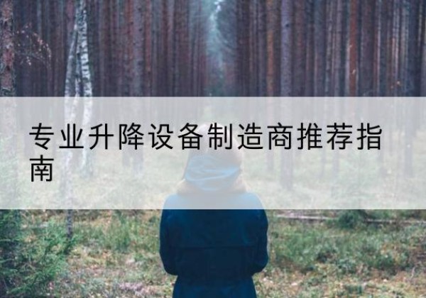 郸城电动剪叉升降平台厂家-专业升降设备制造商推荐指南