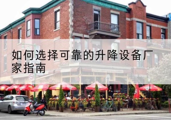 郸城电动升降机厂家-如何选择可靠的升降设备厂家指南